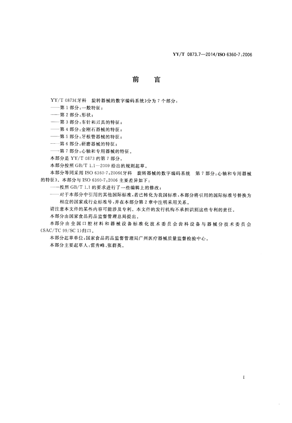 【医药行业标准】YY∕T 0873.7-2014 牙科 旋转器械的数字编码系统 第7部分：心轴和专用器械的特征.pdf_第2页