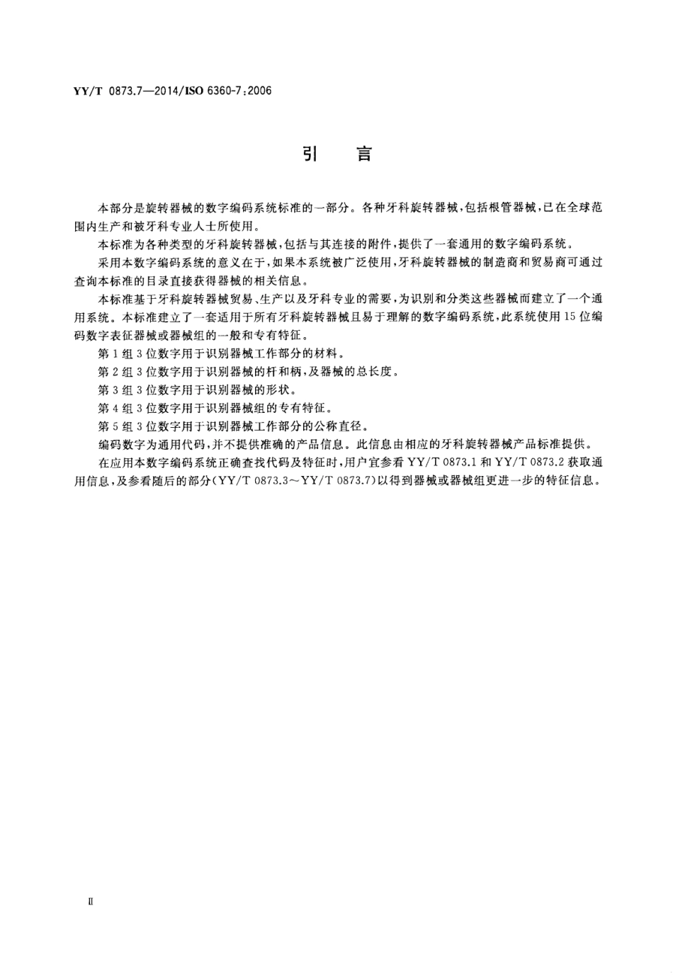 【医药行业标准】YY∕T 0873.7-2014 牙科 旋转器械的数字编码系统 第7部分：心轴和专用器械的特征.pdf_第3页