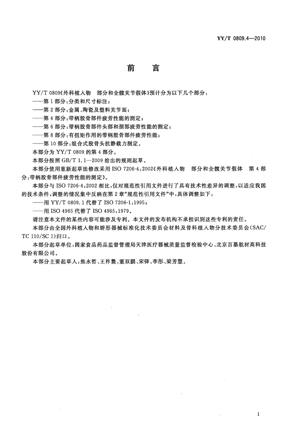 【医药行业标准】YYT 0809.4-2010 外科植入物 部分和全髋关节假体 第4部分 带柄股骨部件疲劳性能的测定.pdf_第2页