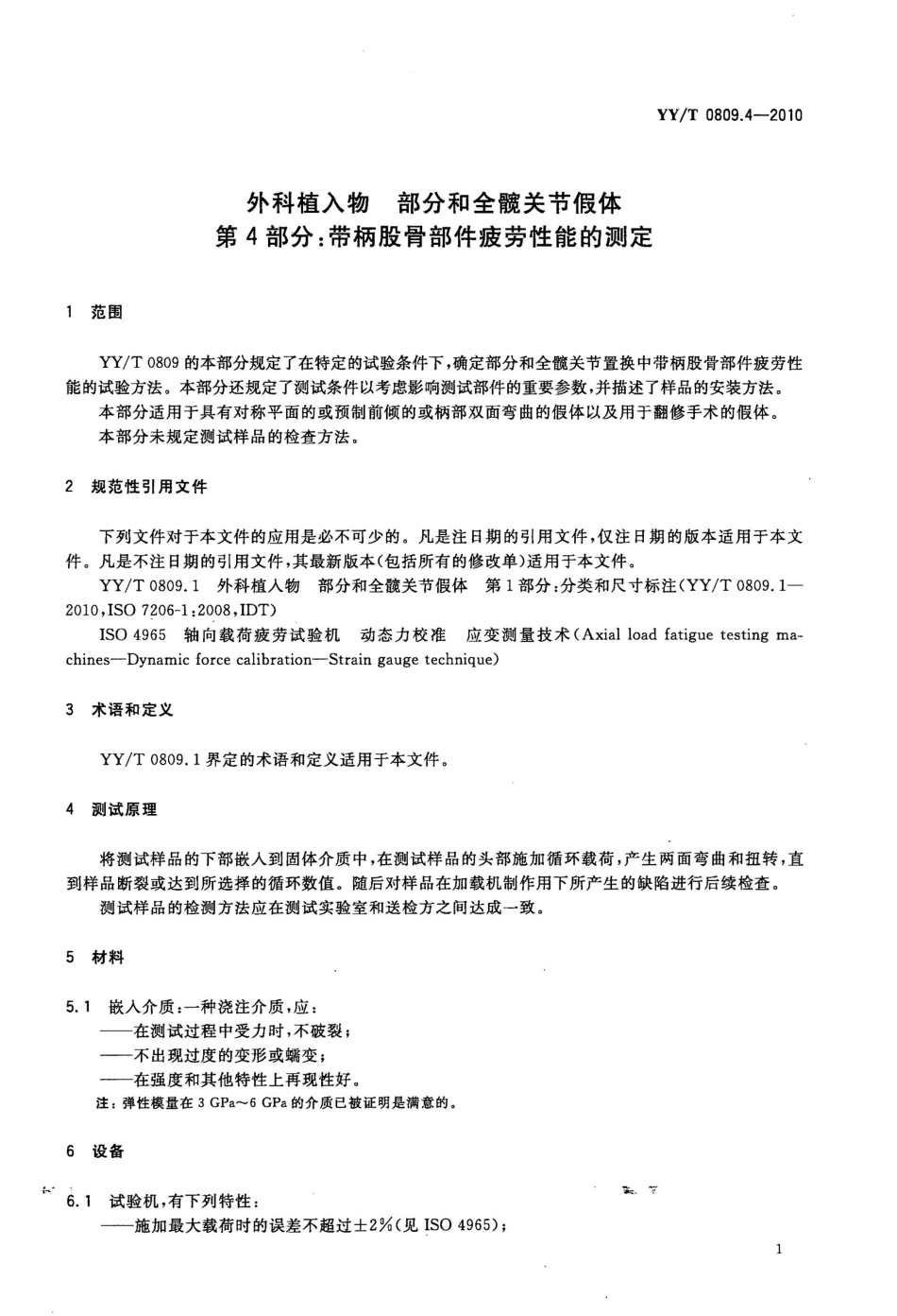 【医药行业标准】YYT 0809.4-2010 外科植入物 部分和全髋关节假体 第4部分 带柄股骨部件疲劳性能的测定.pdf_第3页