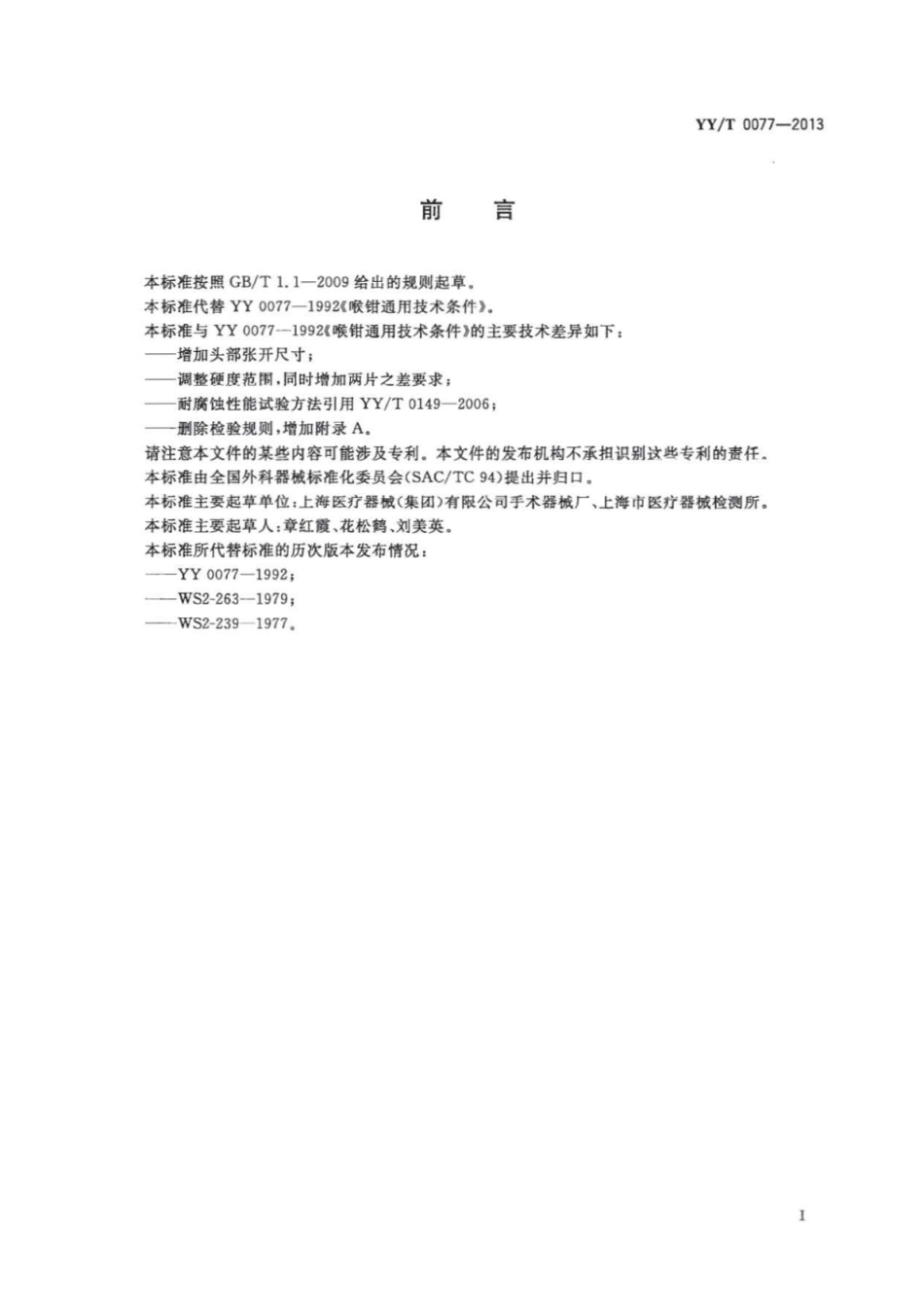 【医药行业标准】YY∕T 0077-2013 喉钳通用技术条件.pdf_第2页