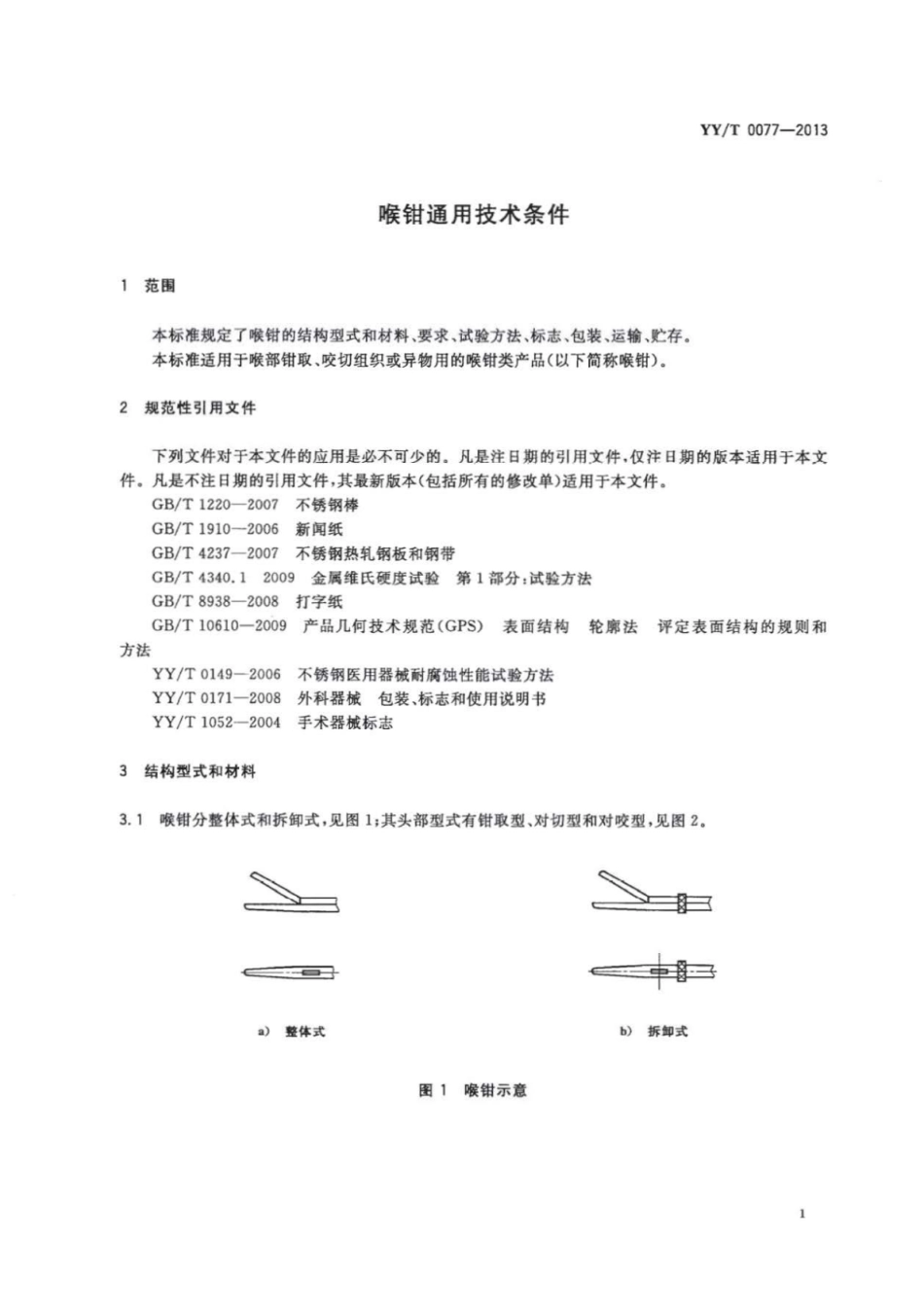 【医药行业标准】YY∕T 0077-2013 喉钳通用技术条件.pdf_第3页