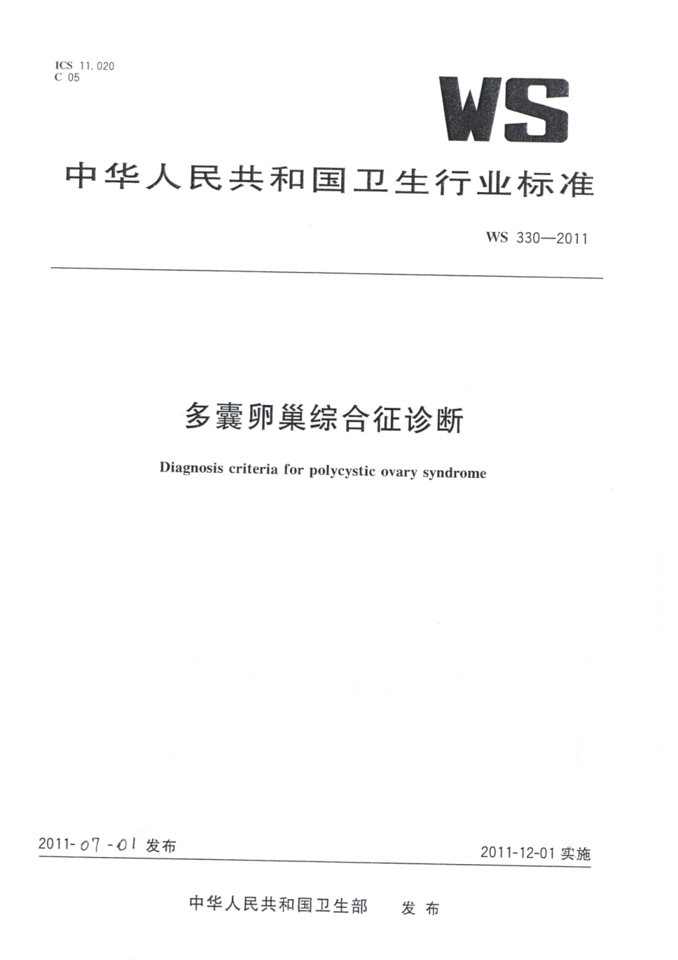 【卫生行业标准】WS 330-2011 多囊卵巢综合征诊断.pdf_第1页