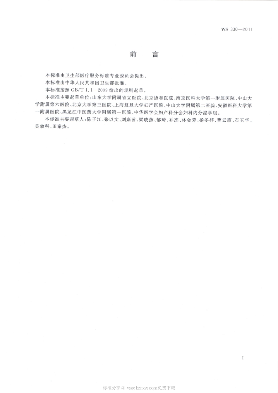 【卫生行业标准】WS 330-2011 多囊卵巢综合征诊断.pdf_第2页