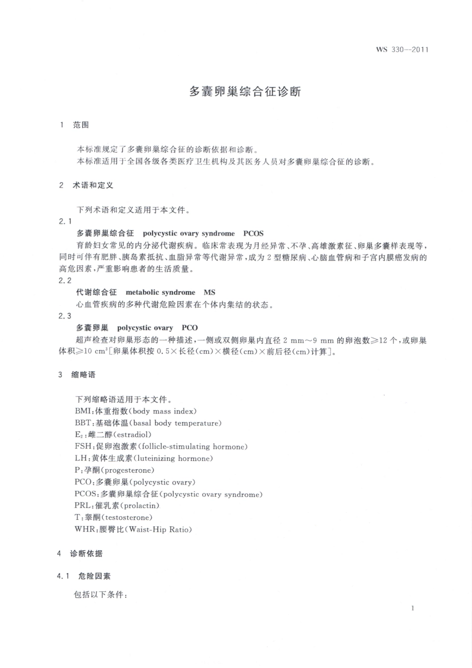 【卫生行业标准】WS 330-2011 多囊卵巢综合征诊断.pdf_第3页