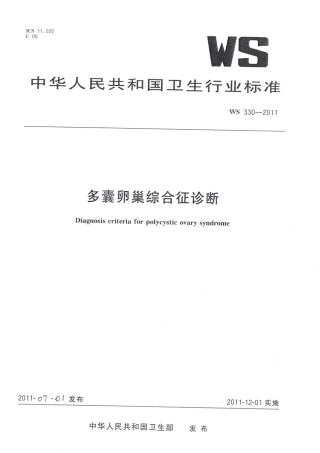 【卫生行业标准】WS 330-2011 多囊卵巢综合征诊断.pdf