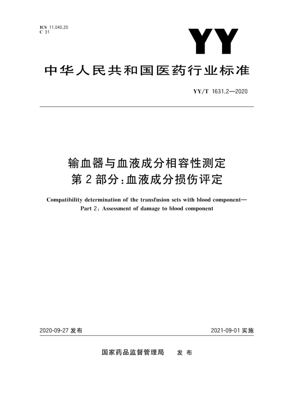 【医药行业标准】YY∕T 1631.2-2020 输血器与血液成分相容性测定 第2部分：血液成分损伤评定.pdf_第1页