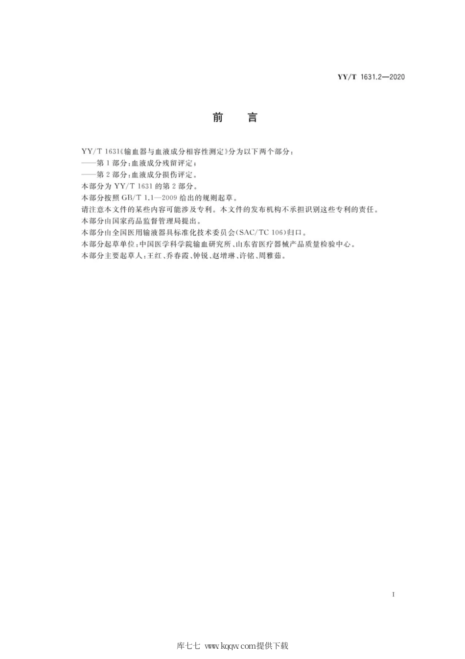 【医药行业标准】YY∕T 1631.2-2020 输血器与血液成分相容性测定 第2部分：血液成分损伤评定.pdf_第2页