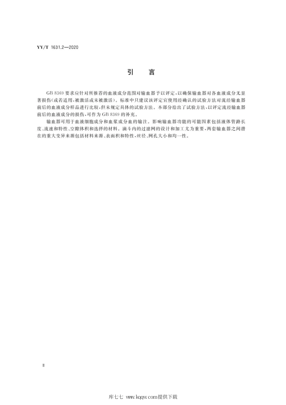 【医药行业标准】YY∕T 1631.2-2020 输血器与血液成分相容性测定 第2部分：血液成分损伤评定.pdf_第3页