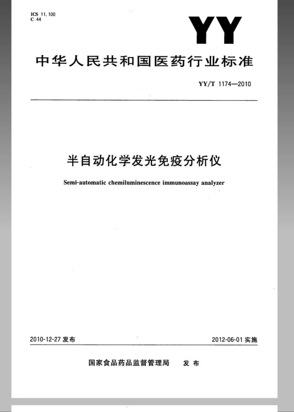 【医药行业标准】YYT 1174-2010 半自动化学发光免疫分析仪.pdf_第1页