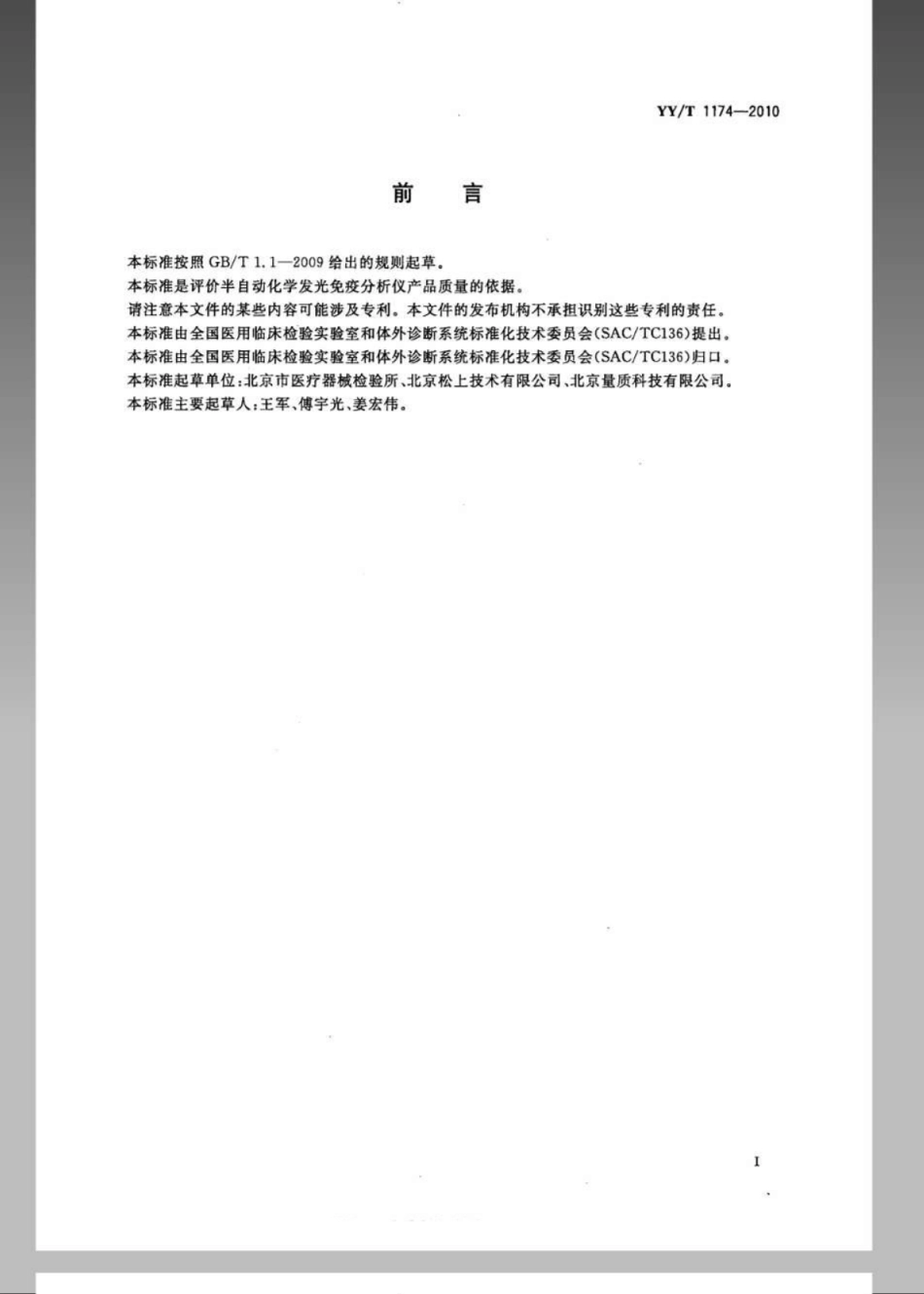 【医药行业标准】YYT 1174-2010 半自动化学发光免疫分析仪.pdf_第2页