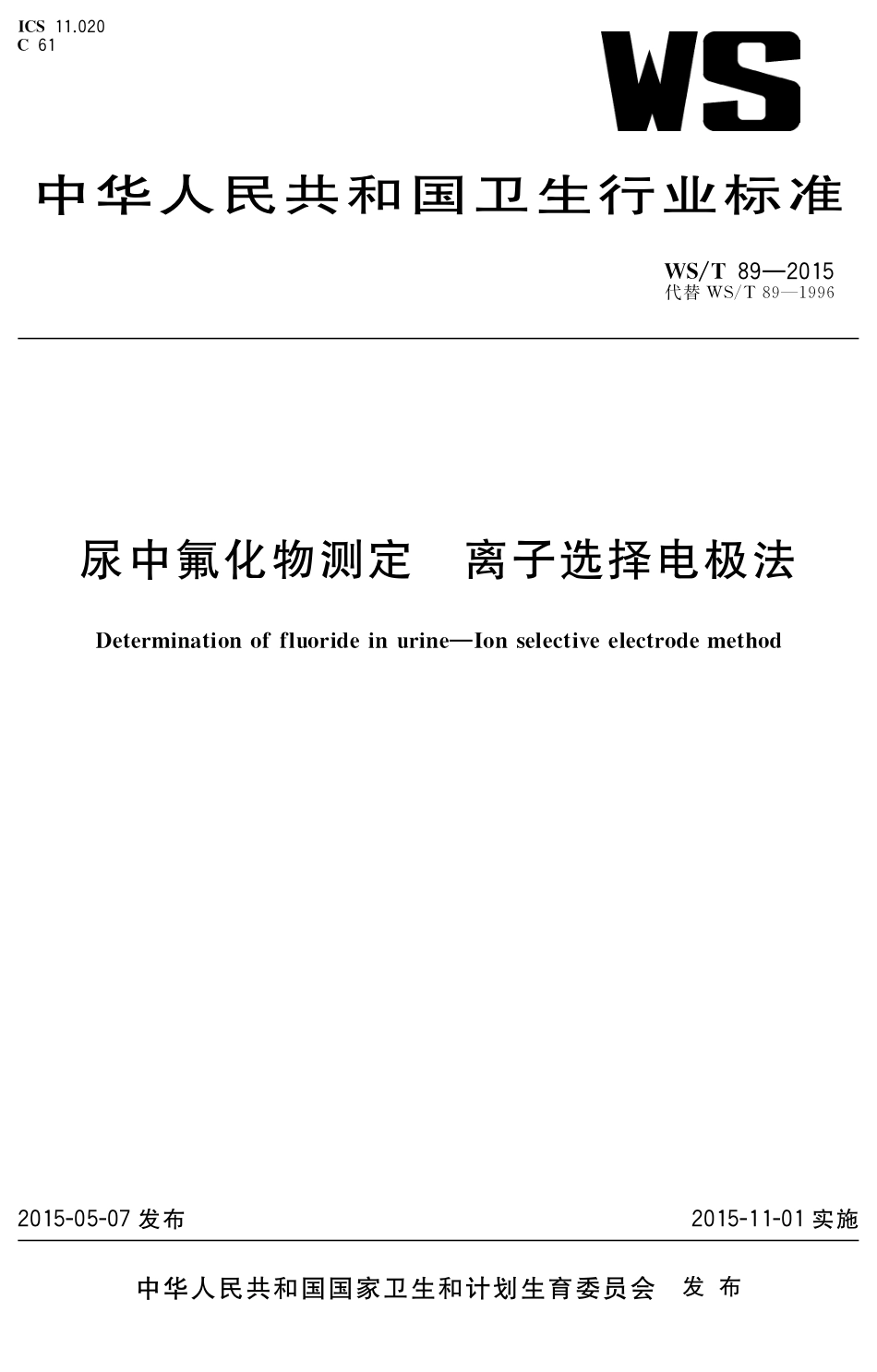 【卫生行业标准】WST 89-2015 尿中氟化物的测定 离子选择电极法.pdf_第1页