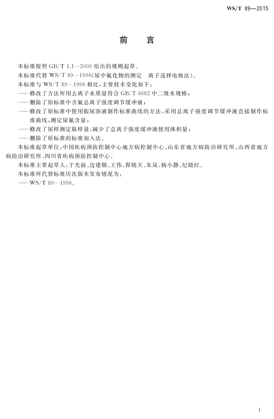 【卫生行业标准】WST 89-2015 尿中氟化物的测定 离子选择电极法.pdf_第2页