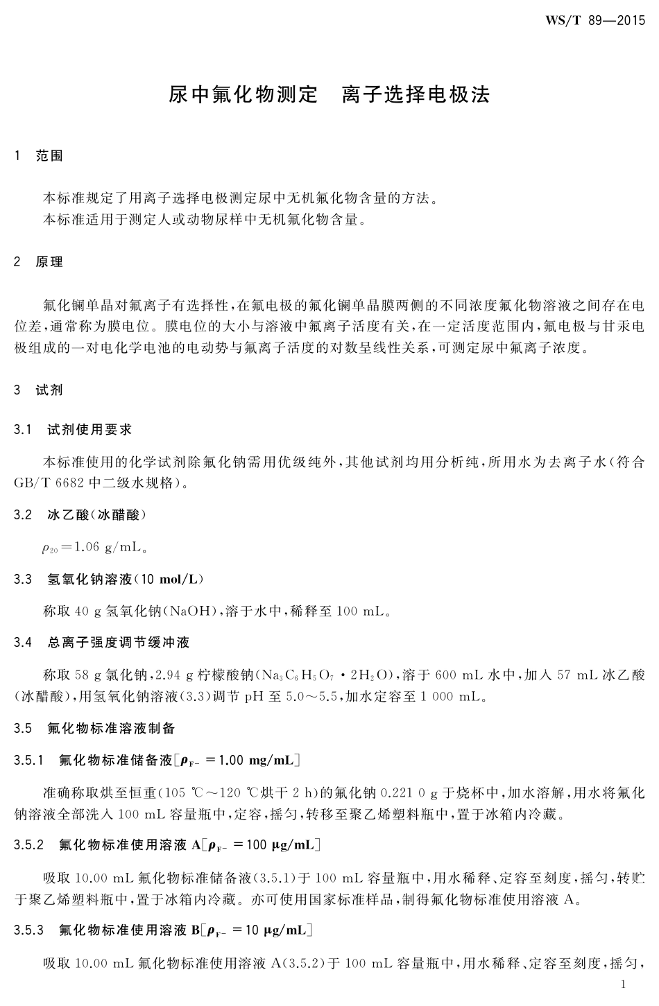 【卫生行业标准】WST 89-2015 尿中氟化物的测定 离子选择电极法.pdf_第3页
