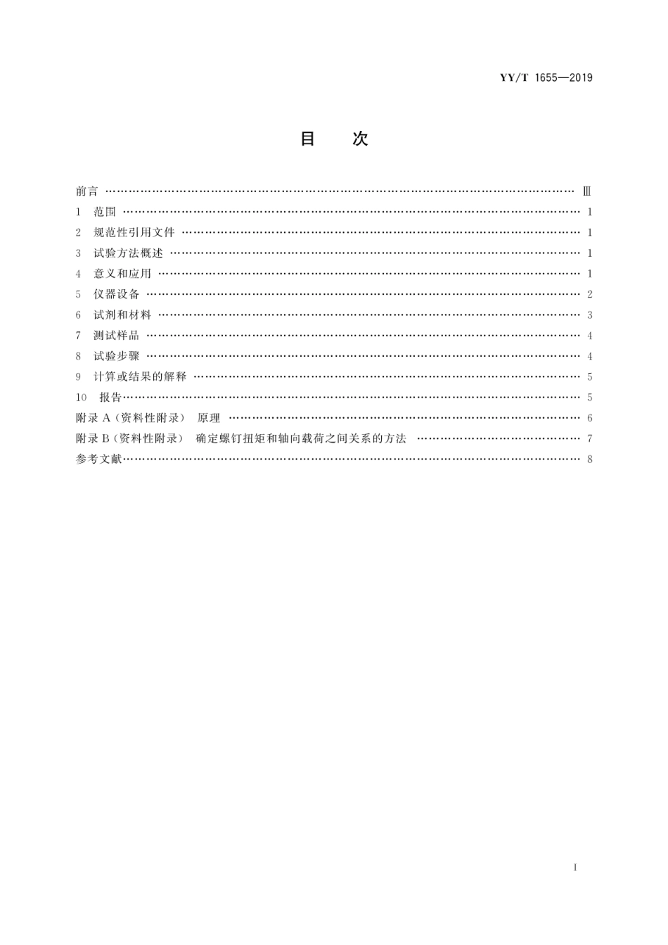 【医药行业标准】YY∕T 1655-2019 骨接合植入物接骨板和接骨螺钉微动腐蚀试验方法.pdf_第3页