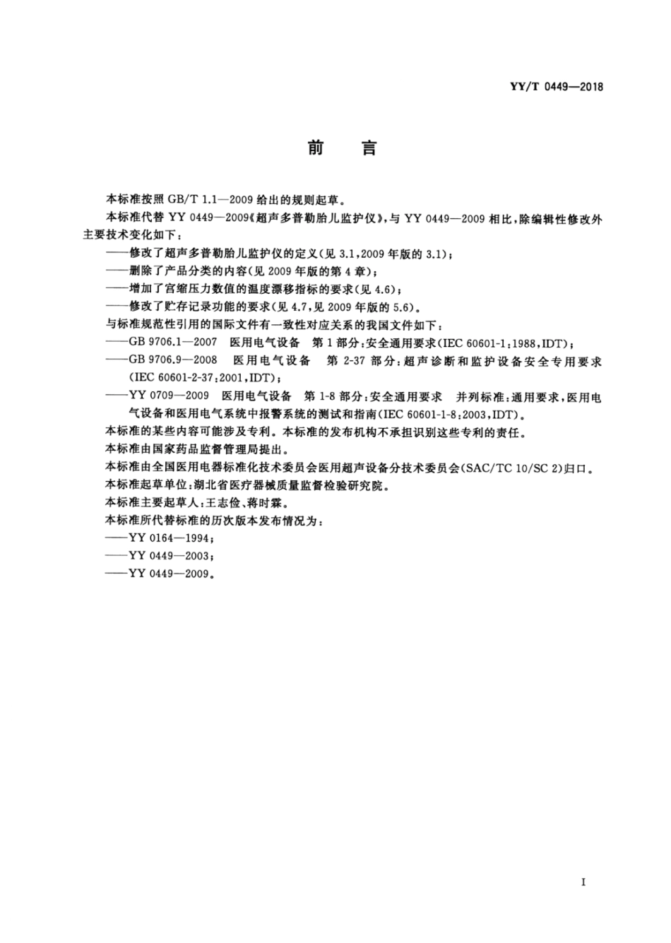 【医药行业标准】YY∕T 0449-2018 超声多普勒胎儿监护仪.pdf_第2页