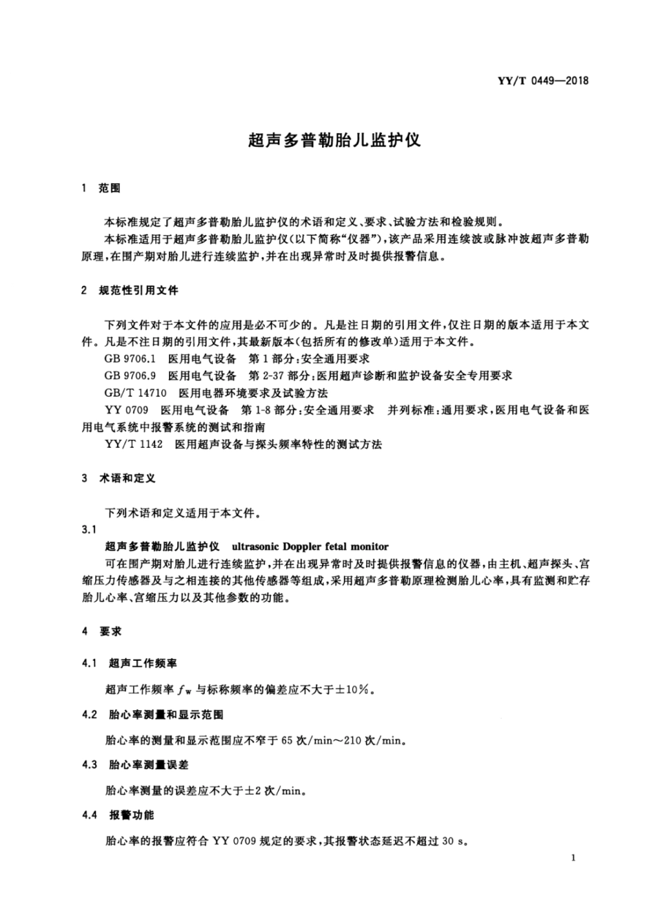 【医药行业标准】YY∕T 0449-2018 超声多普勒胎儿监护仪.pdf_第3页