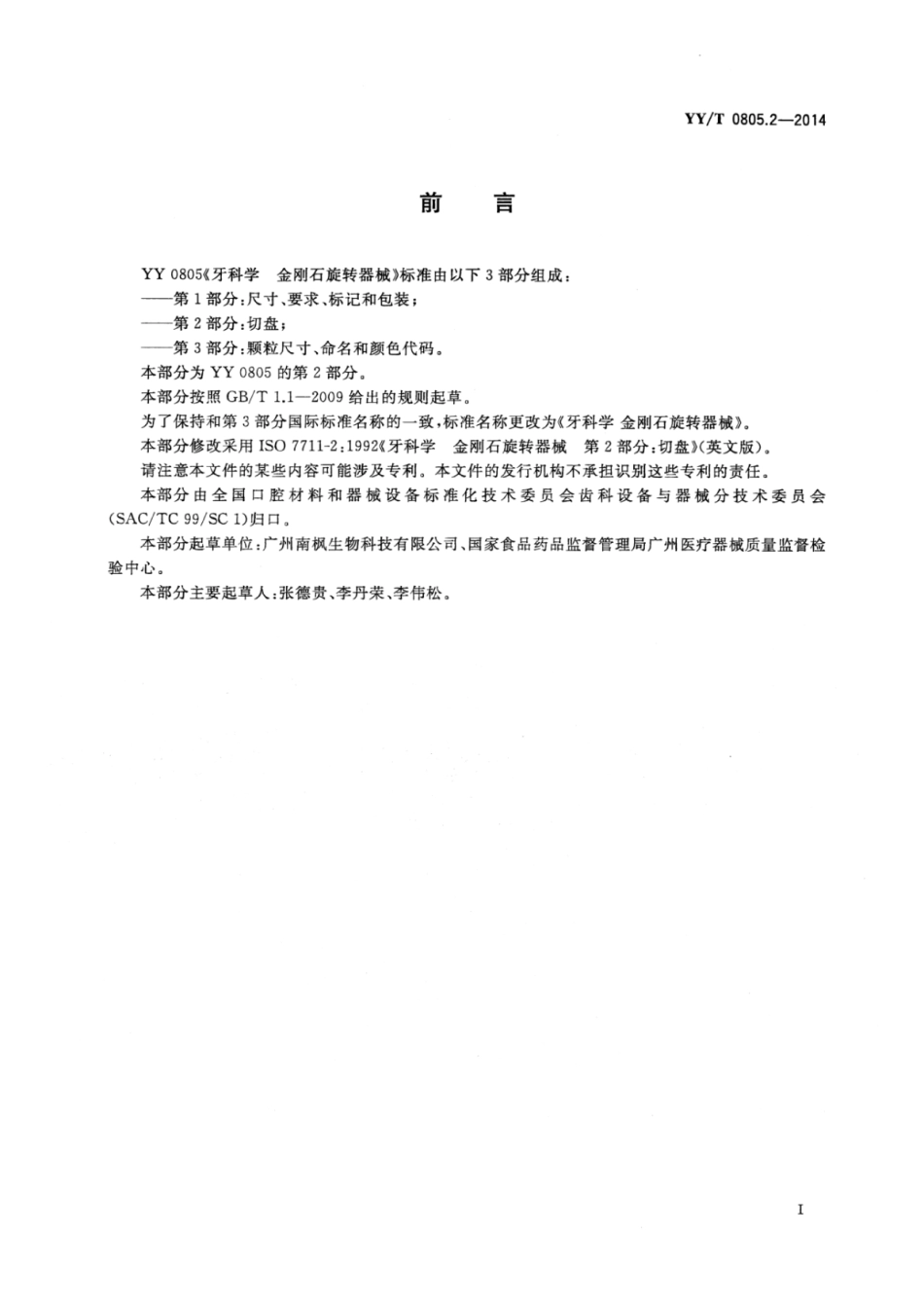 【医药行业标准】YY∕T 0805.2-2014 牙科学金刚石旋转器械 第2部分：切盘.pdf_第2页