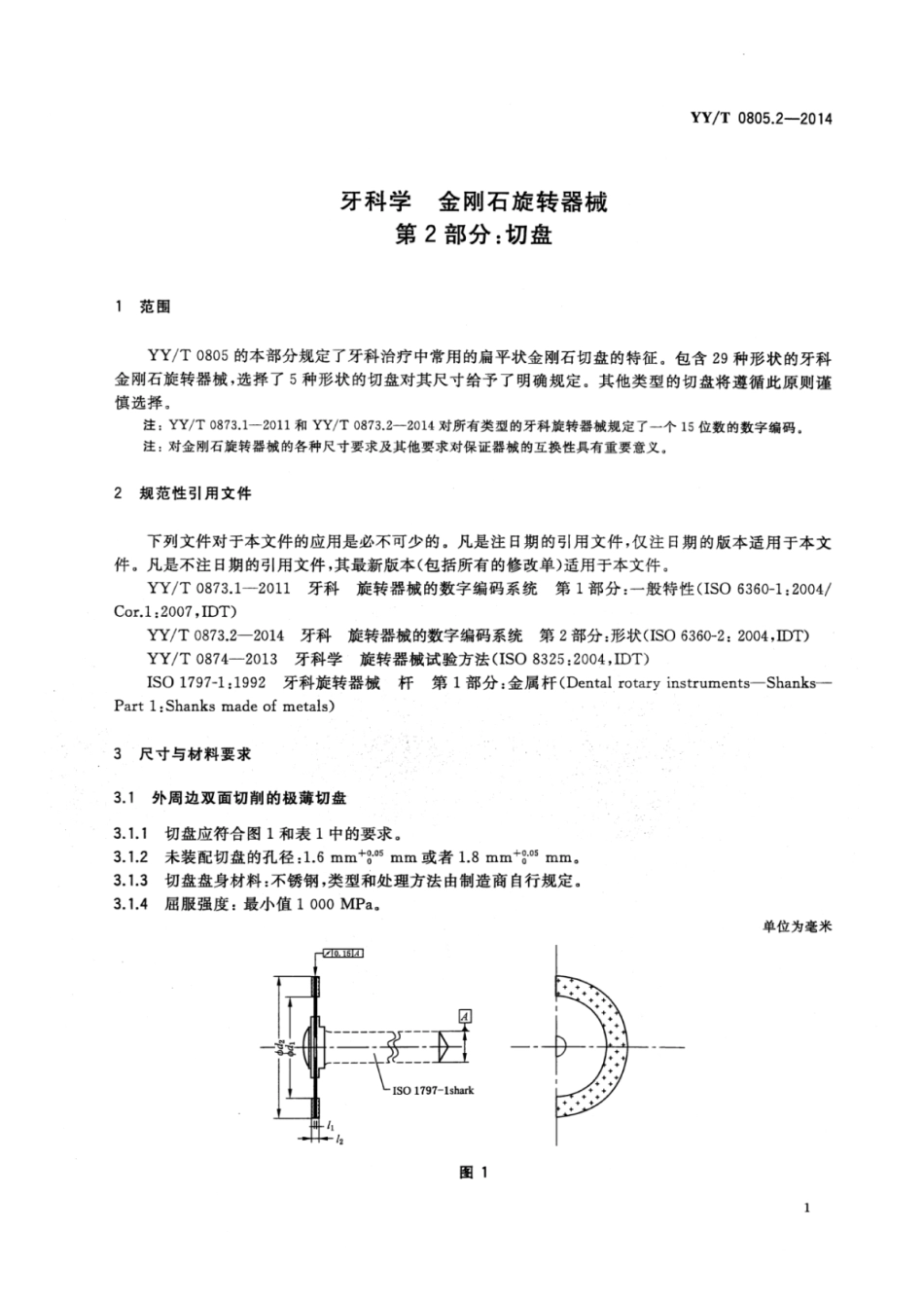 【医药行业标准】YY∕T 0805.2-2014 牙科学金刚石旋转器械 第2部分：切盘.pdf_第3页