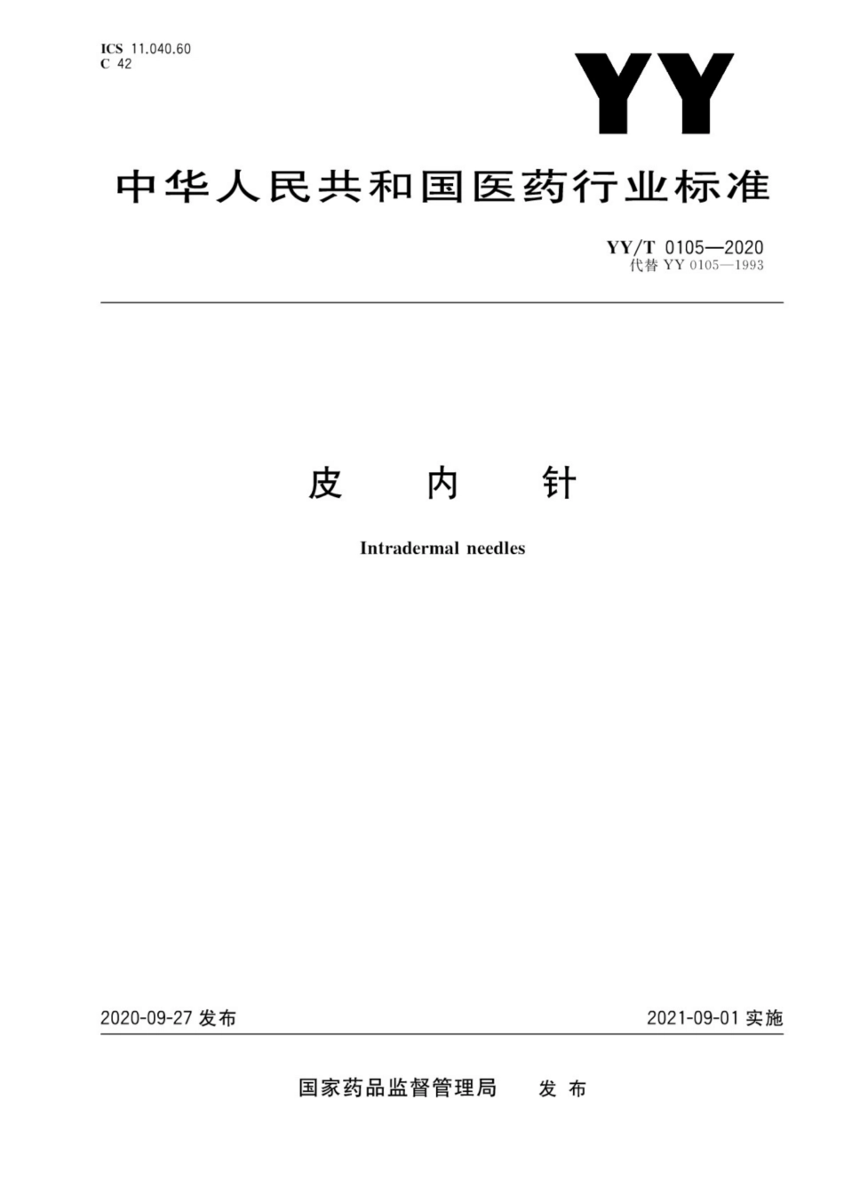【医药行业标准】YY∕T 0105-2020 皮内针.pdf_第1页