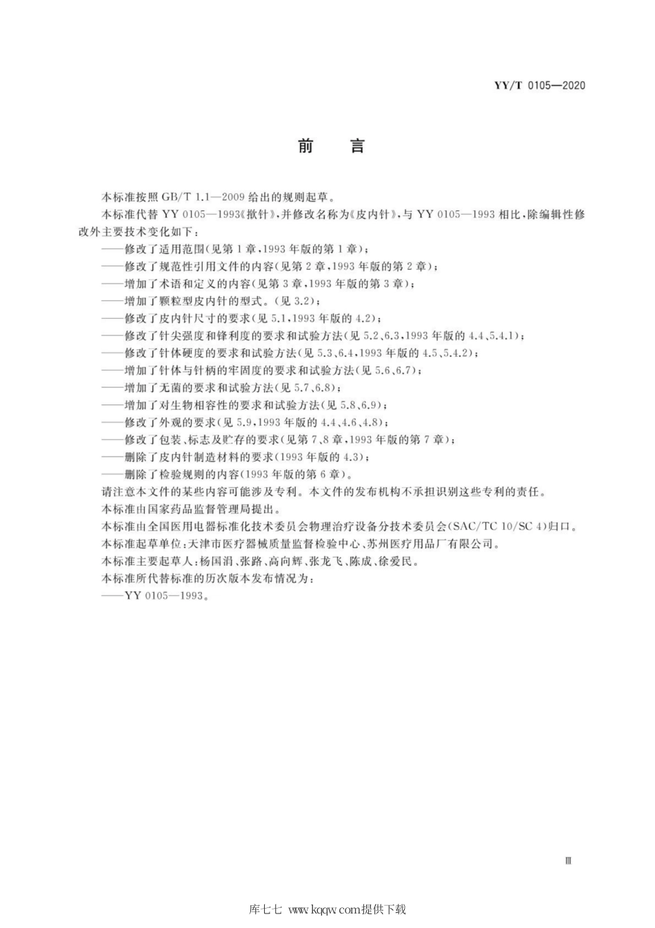 【医药行业标准】YY∕T 0105-2020 皮内针.pdf_第3页