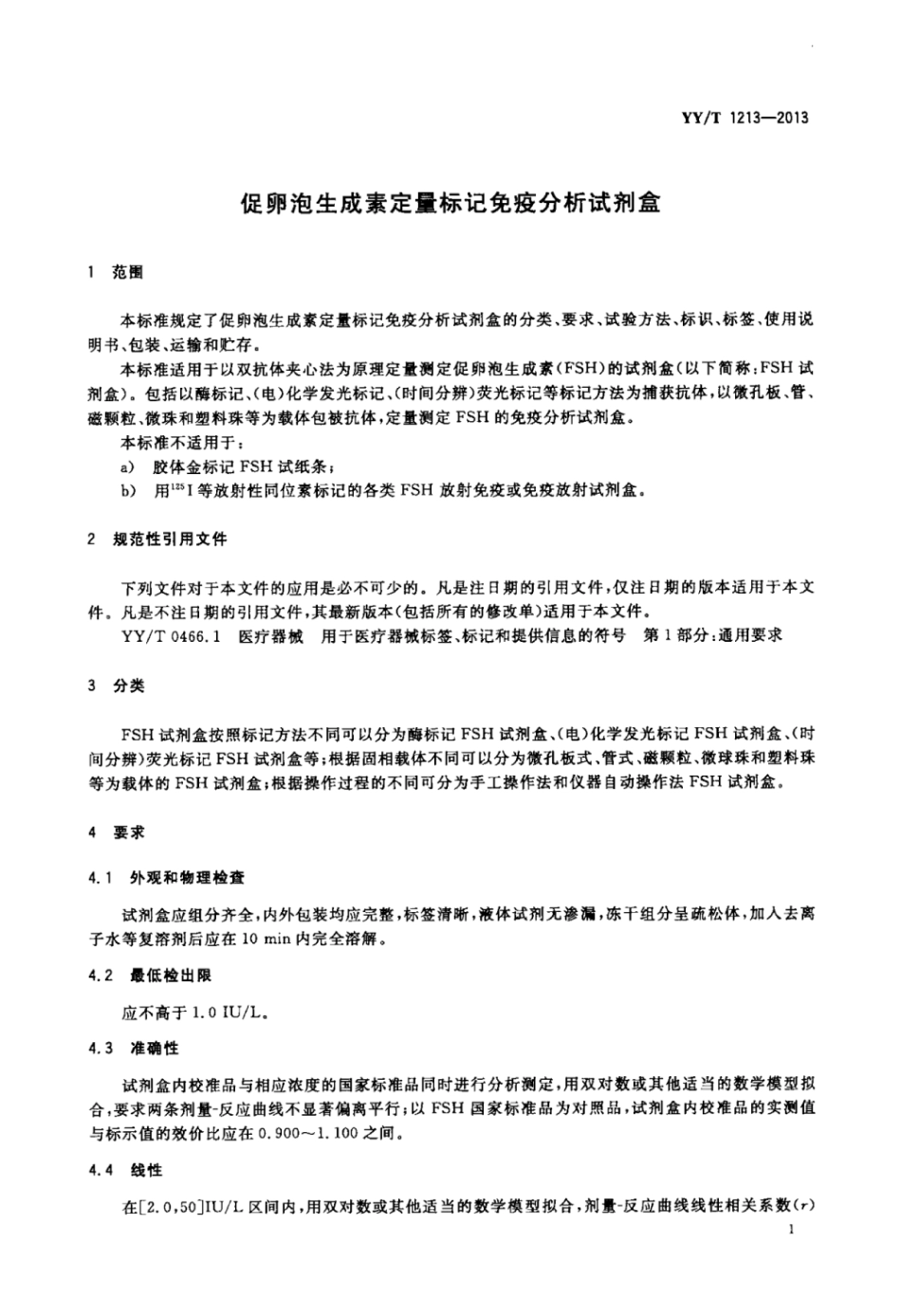 【医药行业标准】YY∕T 1213-2013 促卵泡生成素定量标记免疫分析试剂盒.pdf_第3页