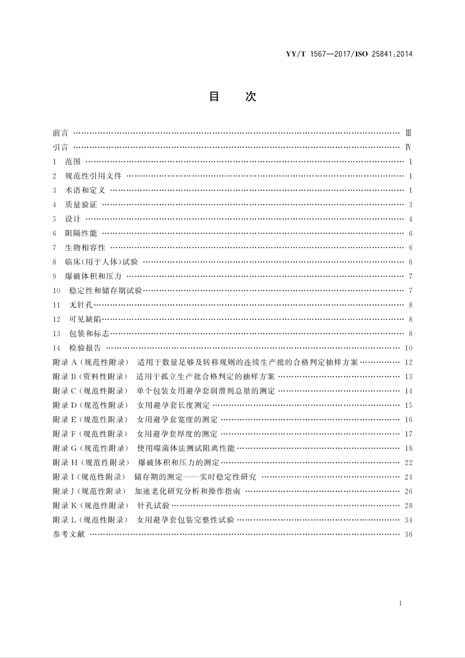 【医药行业标准】YYT 1567-2017 女用避孕套 技术要求与试验方法.pdf_第3页