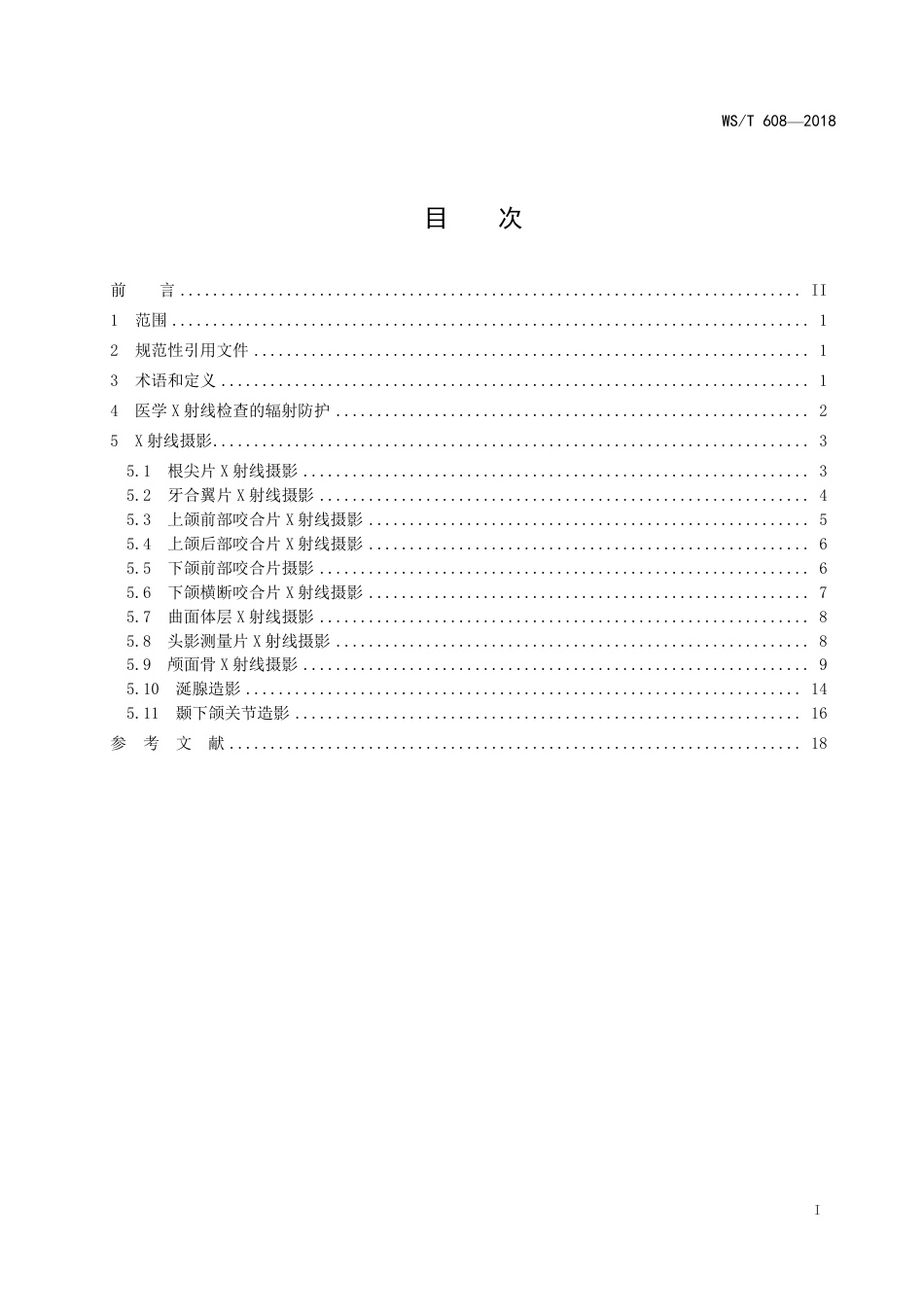 【卫生行业标准】WST 608-2018 口腔颌面部X射线检查操作规范.pdf_第2页
