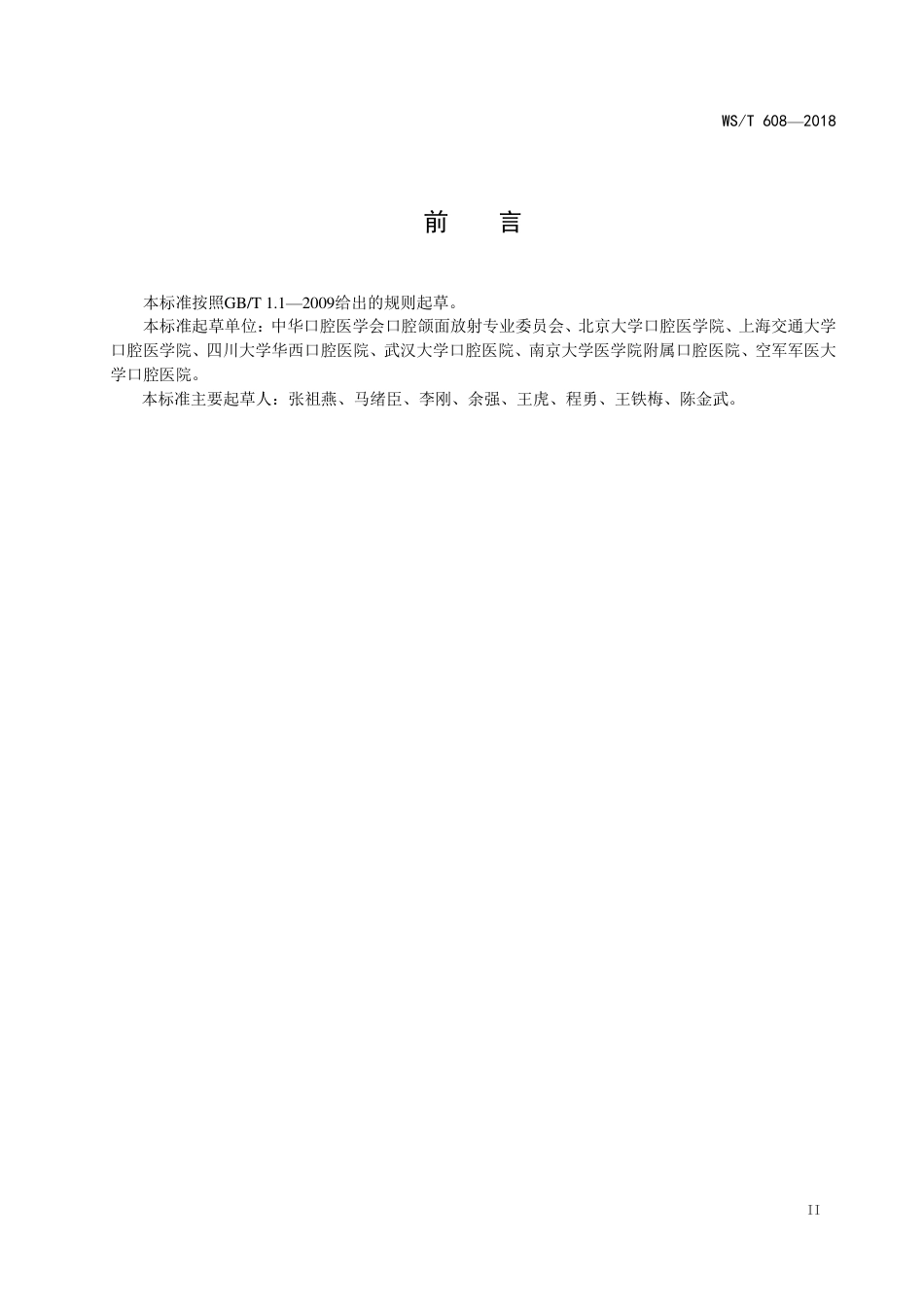 【卫生行业标准】WST 608-2018 口腔颌面部X射线检查操作规范.pdf_第3页