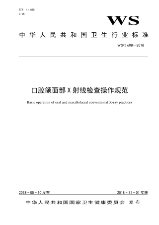 【卫生行业标准】WST 608-2018 口腔颌面部X射线检查操作规范.pdf