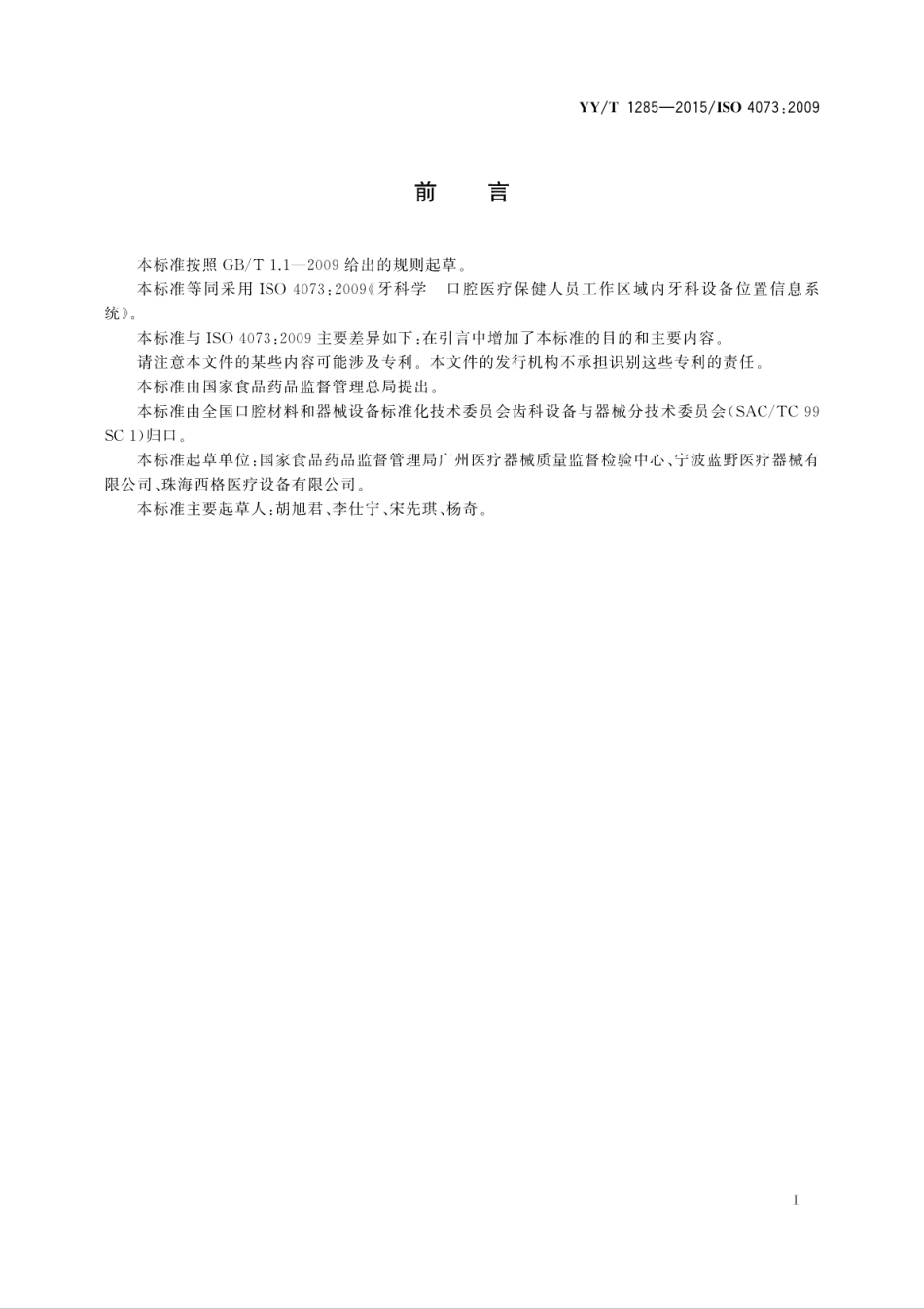 【医药行业标准】YYT 1285-2015 牙科学 口腔医疗保健人员工作区域内牙科设备位置信息系统.pdf_第3页