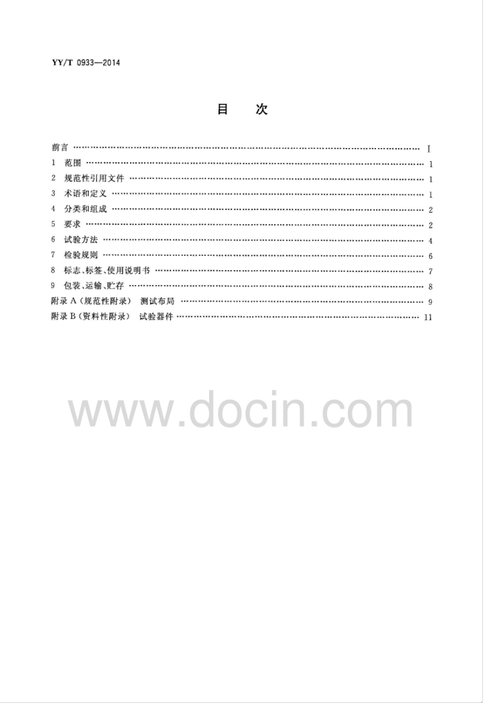 【医药行业标准】YY∕T 0933-2014 医用普通摄影数字化X射线影像探测器.pdf_第2页