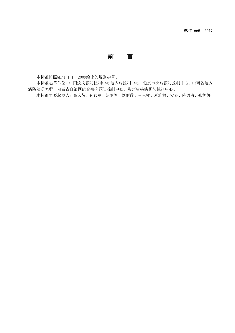 【卫生行业标准】WST 665-2019 人群尿砷安全指导值.pdf_第2页