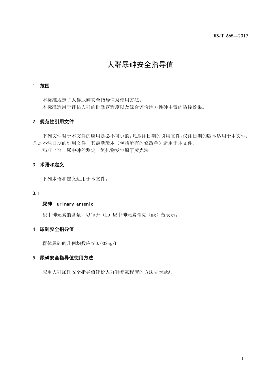 【卫生行业标准】WST 665-2019 人群尿砷安全指导值.pdf_第3页