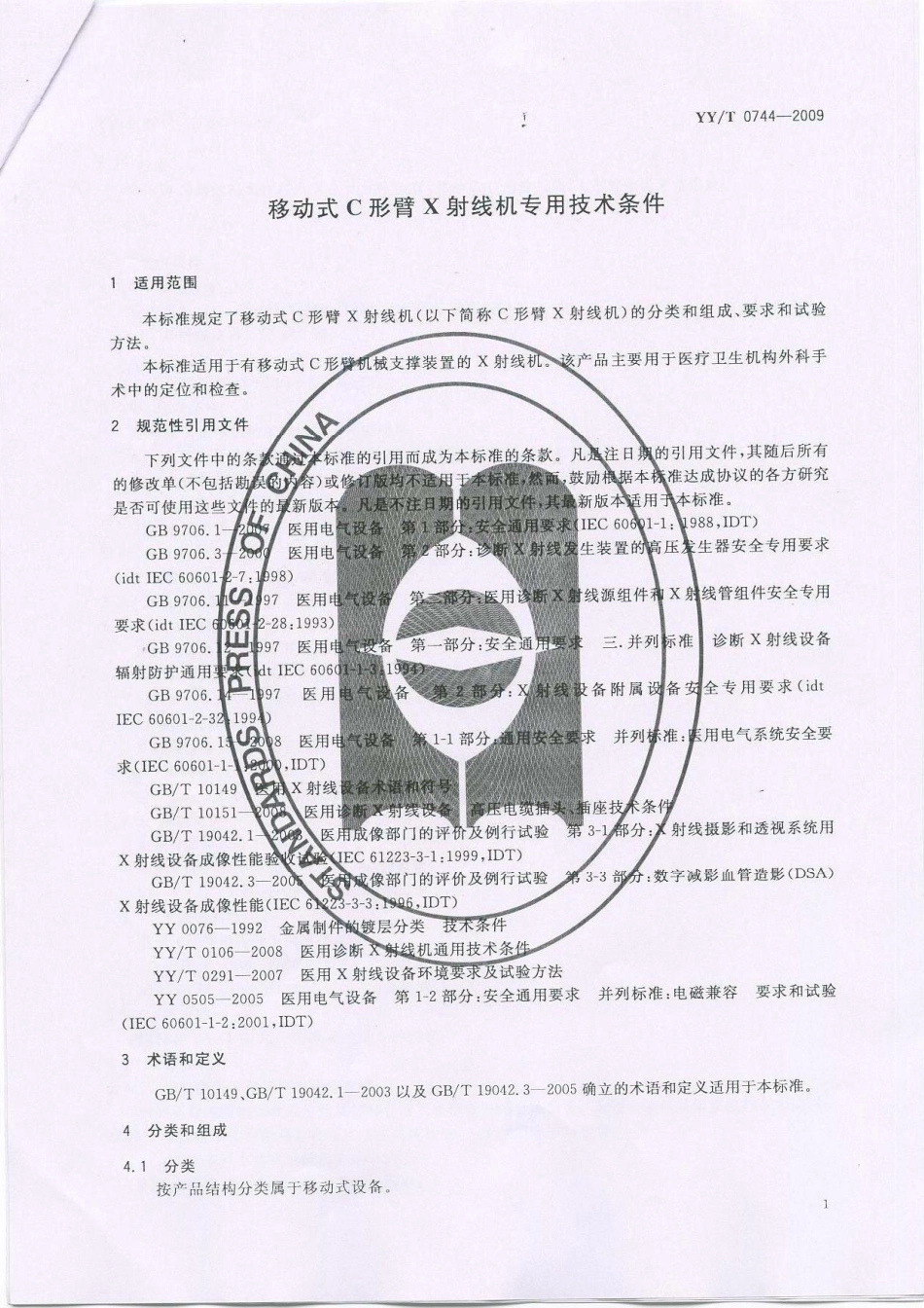 【医药行业标准】YYT 0744 2009 移动式C形臂X射线机专用技术条件.pdf_第1页
