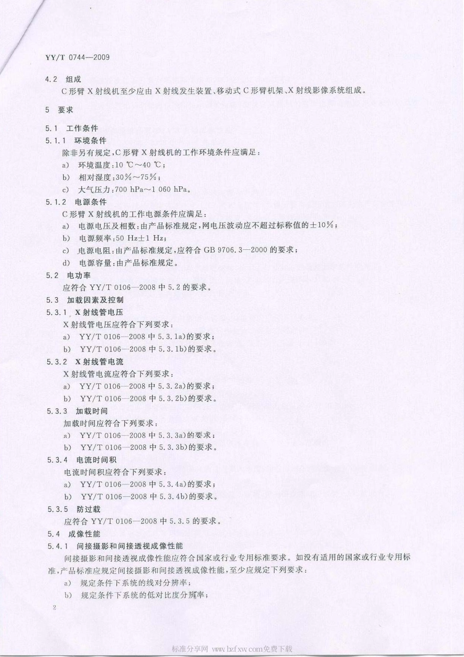 【医药行业标准】YYT 0744 2009 移动式C形臂X射线机专用技术条件.pdf_第2页