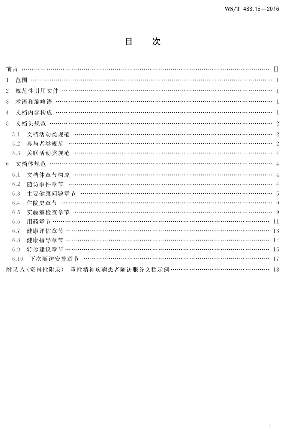 【卫生行业标准】WST 483.15-2016 健康档案共享文档规范 第15部分：重性精神疾病患者随访服务.pdf_第2页