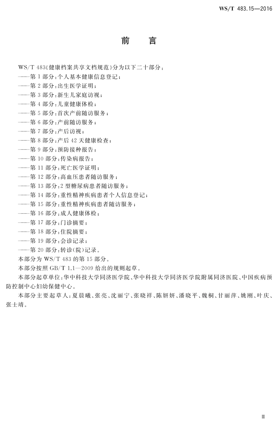 【卫生行业标准】WST 483.15-2016 健康档案共享文档规范 第15部分：重性精神疾病患者随访服务.pdf_第3页
