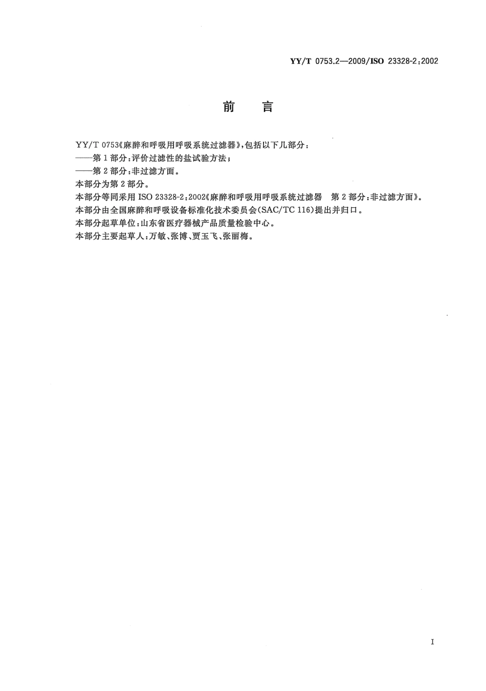 【医药行业标准】YYT 0753.2-2009 麻醉和呼吸用呼吸系统过滤器 第2部分：非过滤方面.pdf_第3页