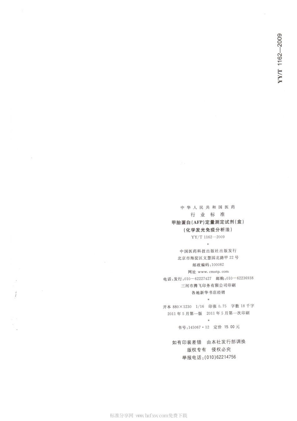 【医药行业标准】YYT 1162-2009 甲胎蛋白(AFP)定量测定试剂(盒)(化学发光免疫分析法).pdf_第2页