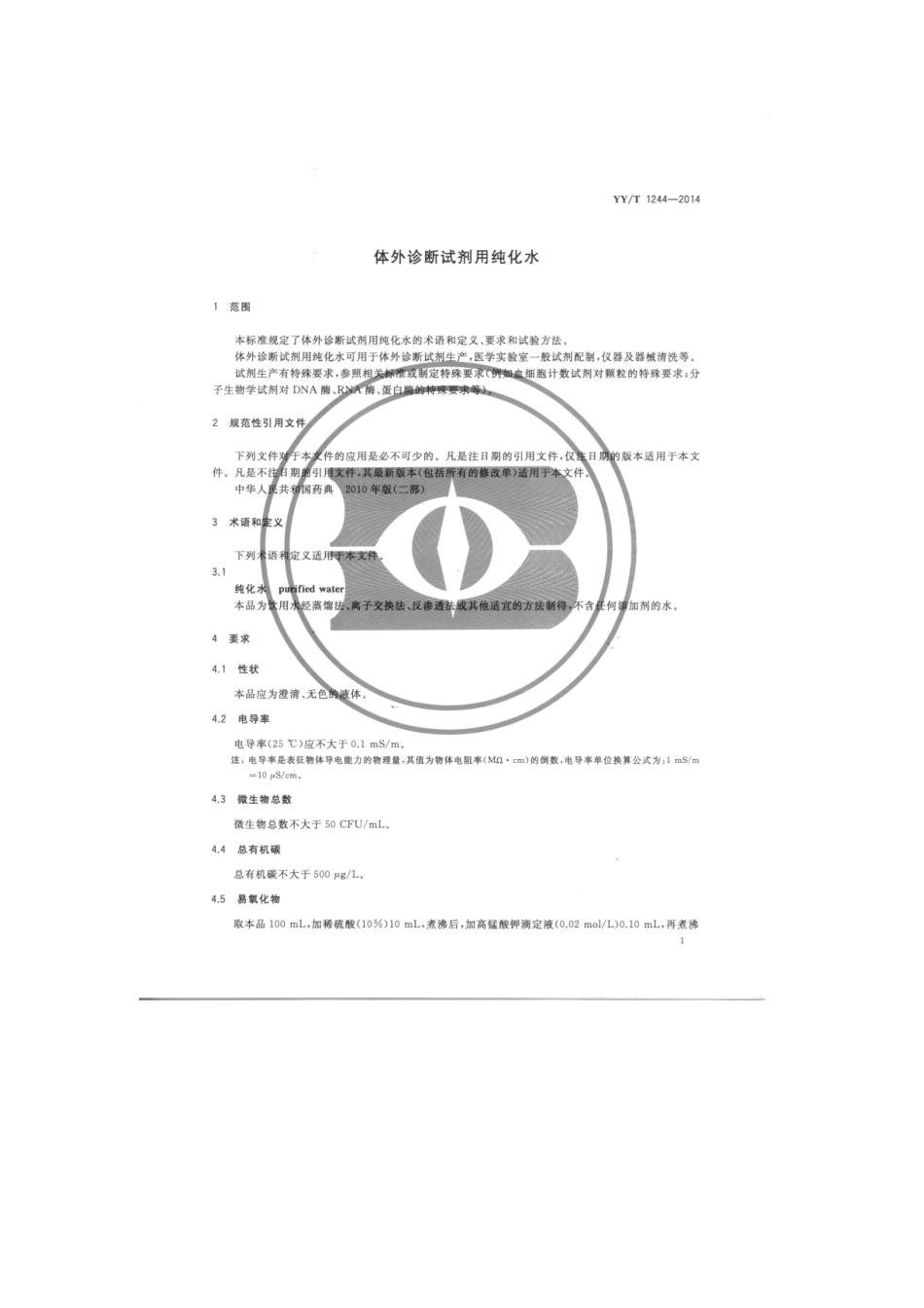 【医药行业标准】YYT 1244-2014 体外诊断试剂用水.pdf_第2页