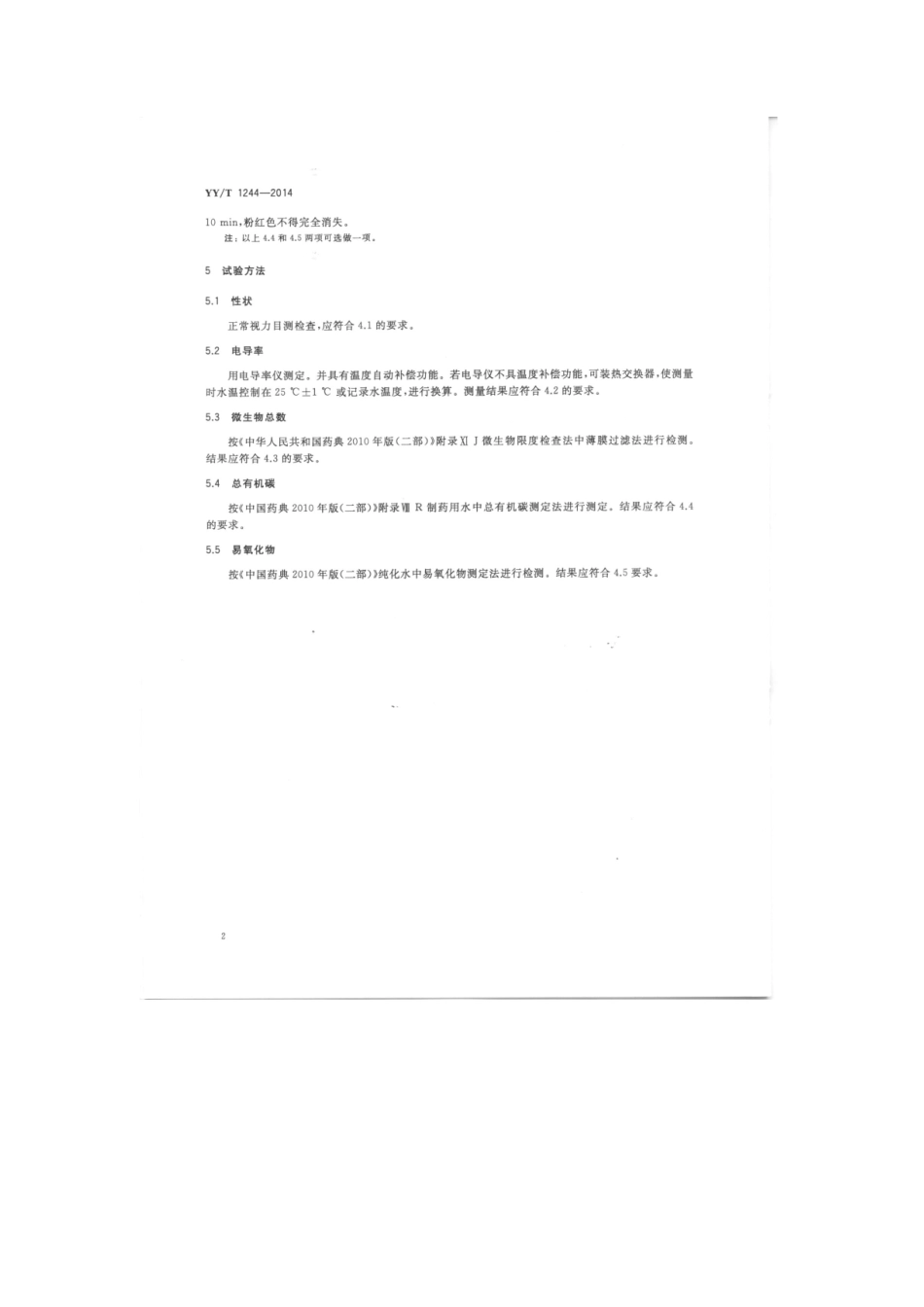 【医药行业标准】YYT 1244-2014 体外诊断试剂用水.pdf_第3页