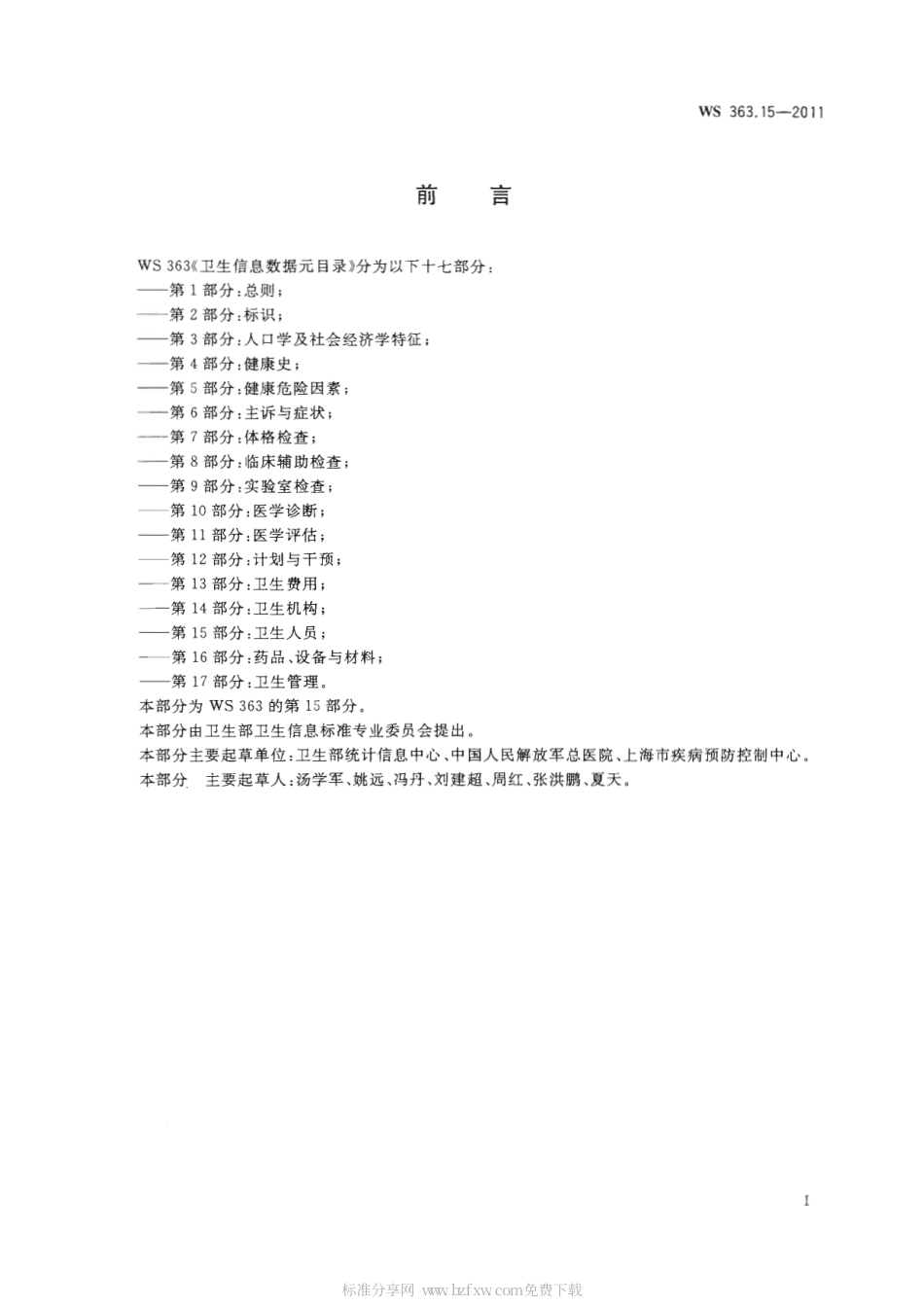 【卫生行业标准】WS 363.15-2011 卫生信息数据元目录 第15部分：卫生人员.pdf_第2页