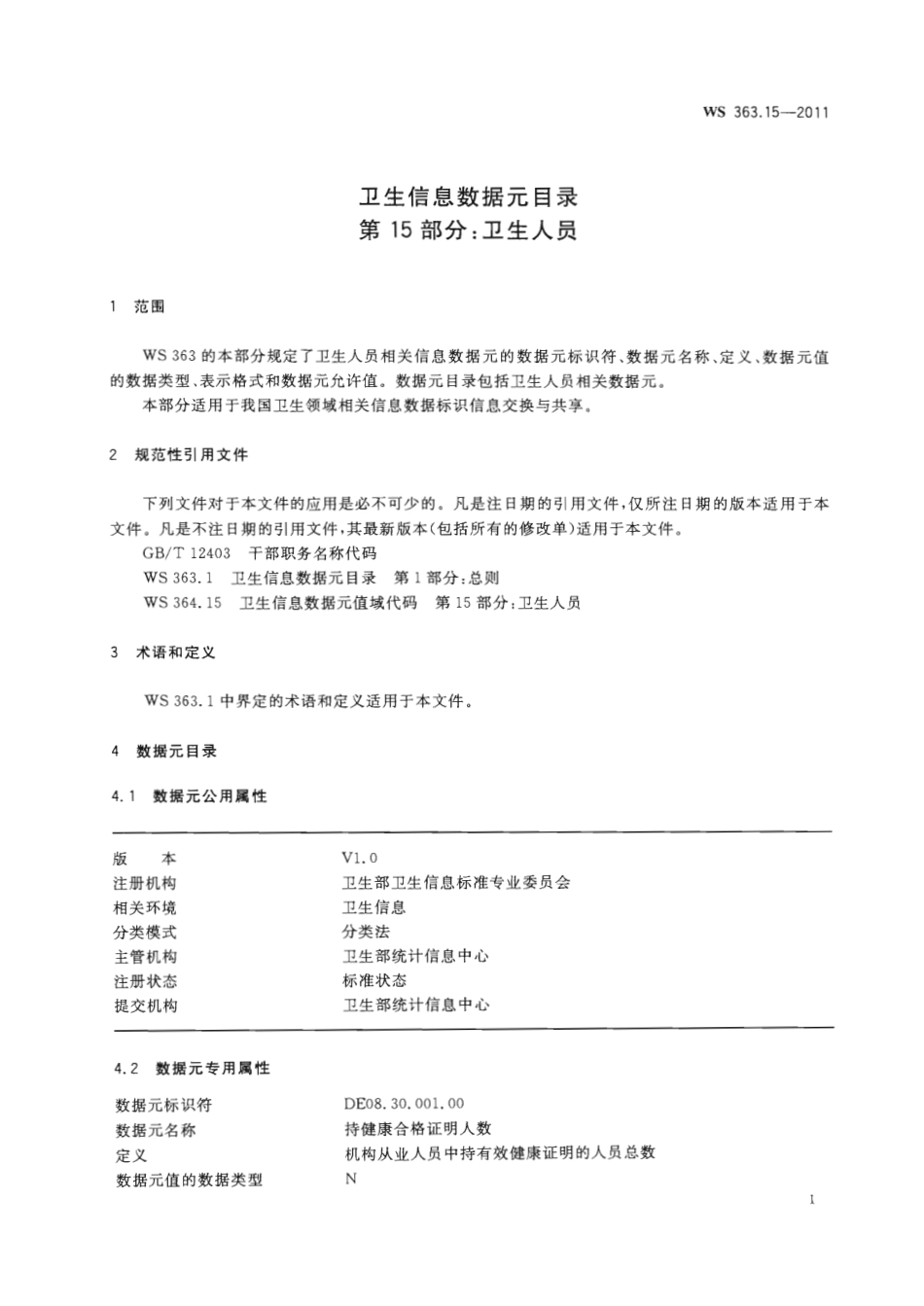 【卫生行业标准】WS 363.15-2011 卫生信息数据元目录 第15部分：卫生人员.pdf_第3页