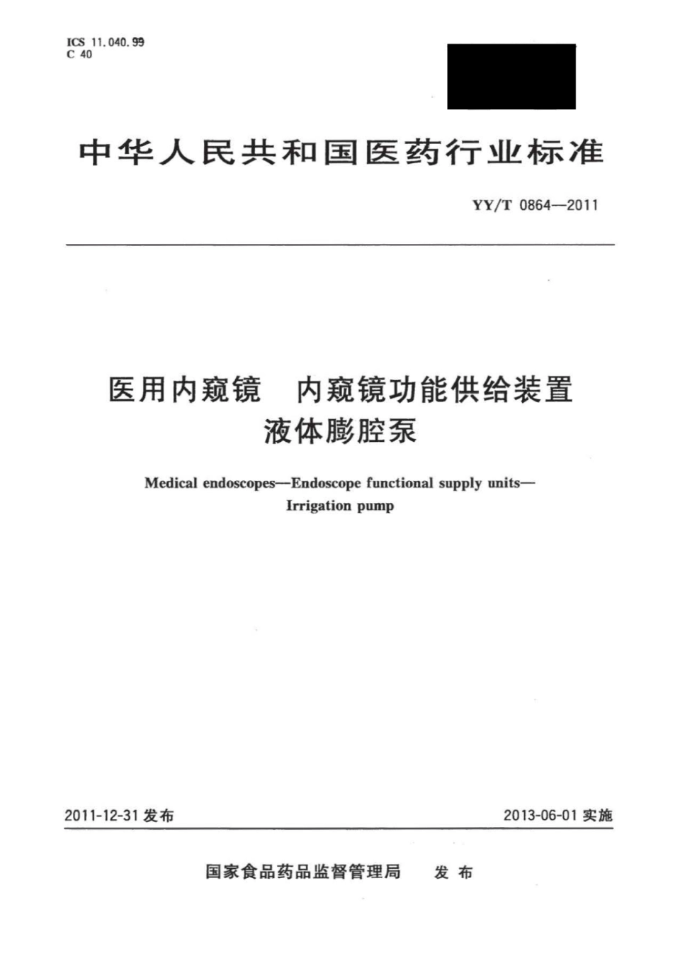 【医药行业标准】YY∕T 0864-2011 医用内窥镜内窥镜功能供给装置液体膨腔泵.pdf_第1页