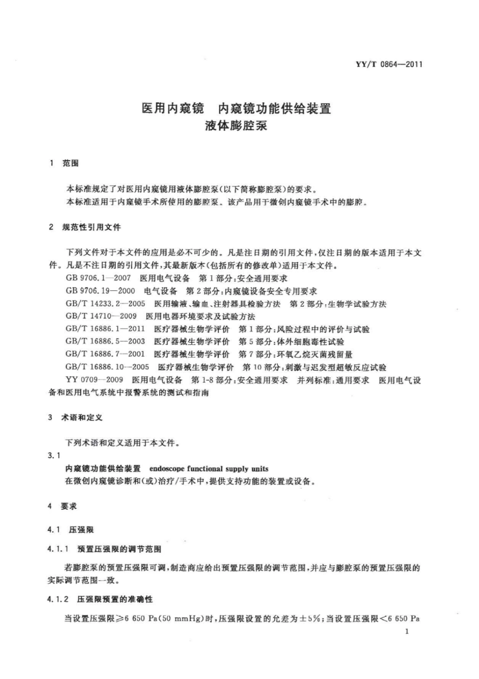 【医药行业标准】YY∕T 0864-2011 医用内窥镜内窥镜功能供给装置液体膨腔泵.pdf_第3页