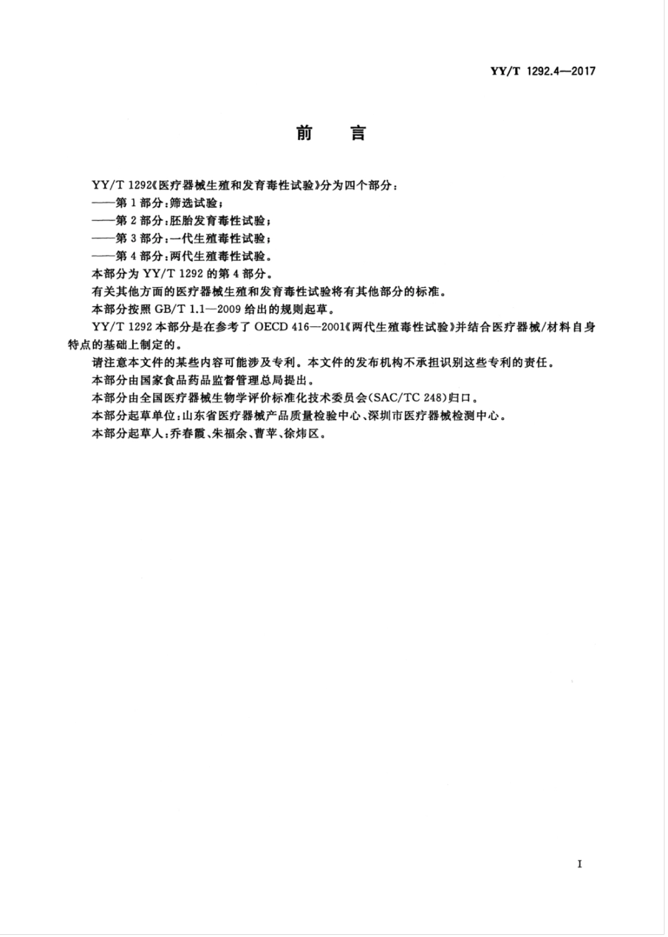 【医药行业标准】YYT 1292.4-2017 医疗器械生殖和发育毒性试验 第4部分：两代生殖毒性试验.pdf_第3页