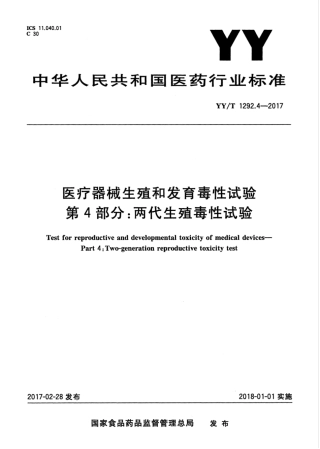 【医药行业标准】YYT 1292.4-2017 医疗器械生殖和发育毒性试验 第4部分：两代生殖毒性试验.pdf