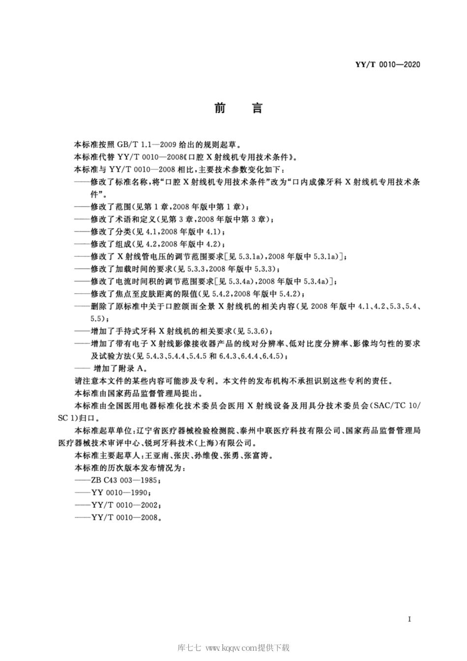 【医药行业标准】YY∕T 0010-2020 口内成像牙科X射线机专用技术条件.pdf_第2页