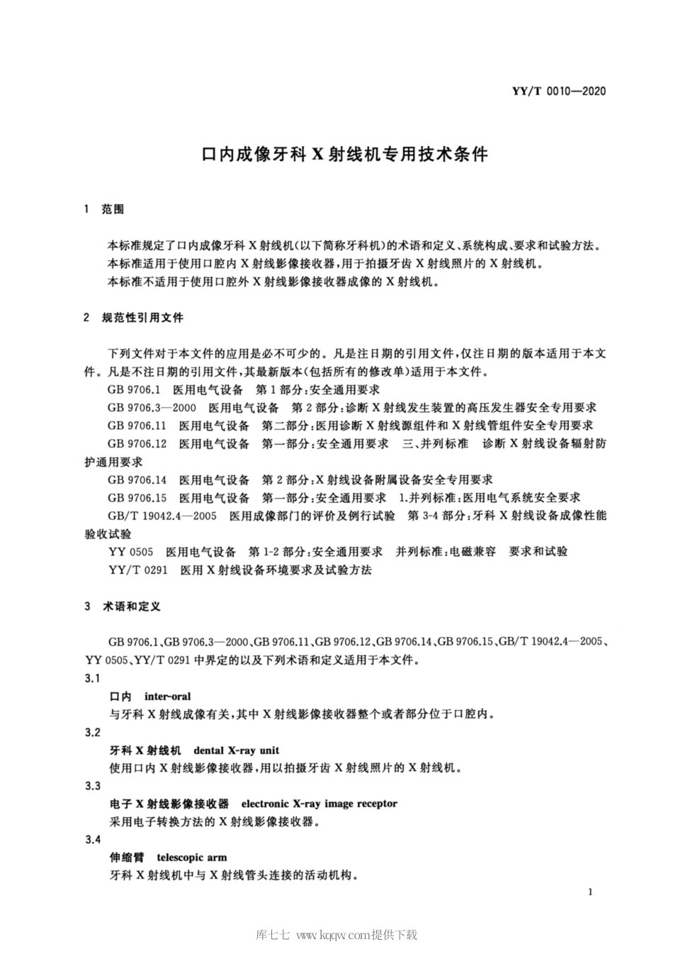 【医药行业标准】YY∕T 0010-2020 口内成像牙科X射线机专用技术条件.pdf_第3页